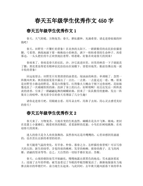 春天五年级学生优秀作文450字