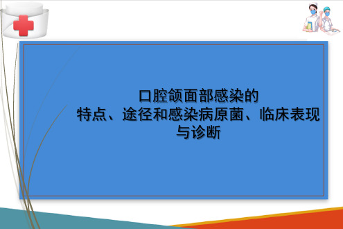 口腔颌面部感染—口腔颌面部感染概论