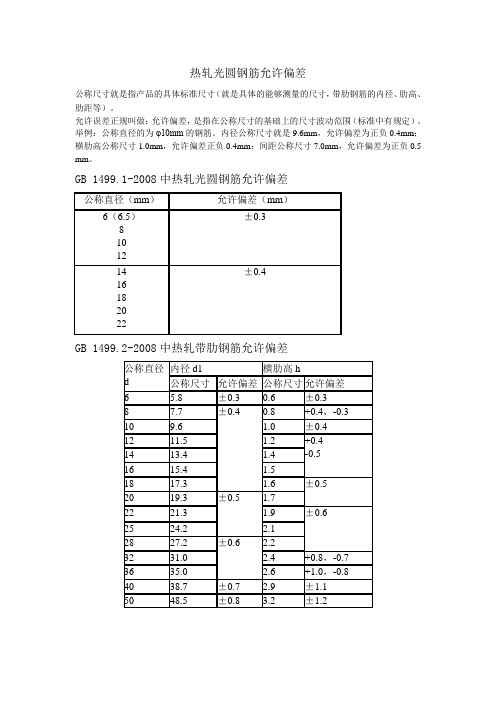 热轧光圆钢筋允许偏差