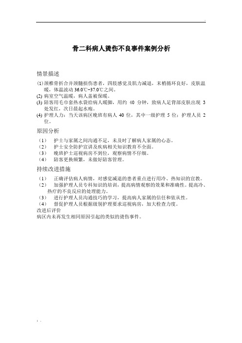 骨二科病人烫伤不良事件案例分析