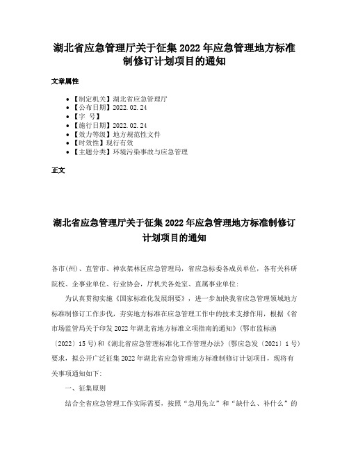 湖北省应急管理厅关于征集2022年应急管理地方标准制修订计划项目的通知