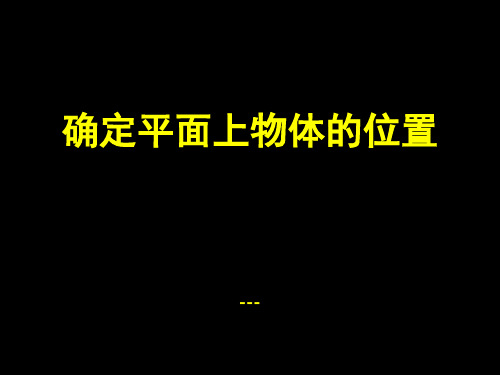 冀教版数学八下19.1《确定平面上物体的位置》ppt-课件2