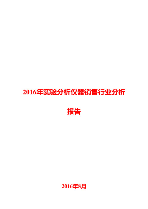 2016年实验分析仪器销售行业分析报告