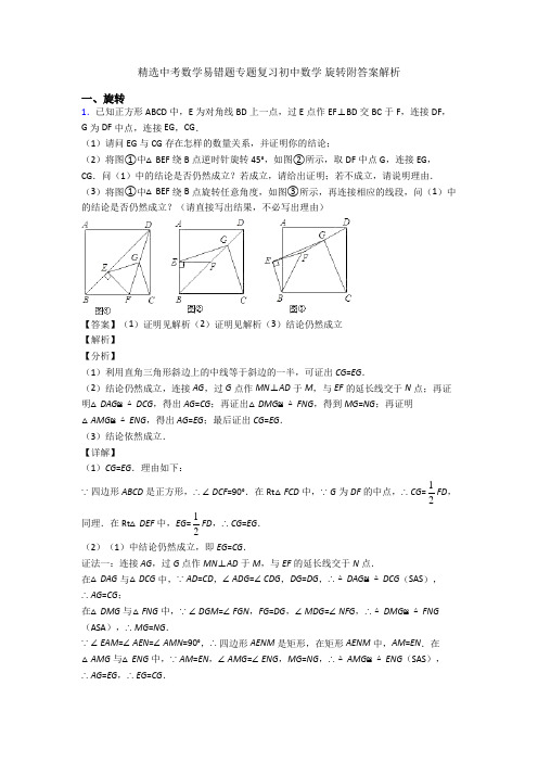 精选中考数学易错题专题复习初中数学 旋转附答案解析