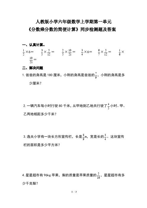 人教版小学六年级数学上学期第一单元《分数乘分数的简便计算》同步检测题及答案