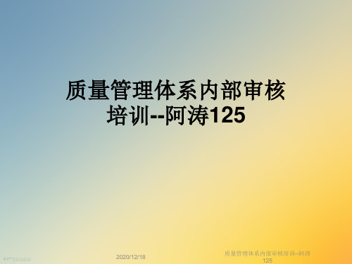 质量管理体系内部审核培训--阿涛125