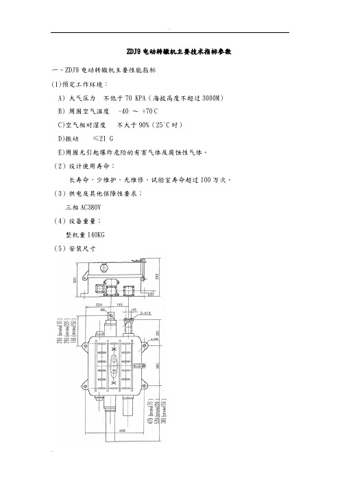 ZDJ9电动转辙机主要技术指标参数