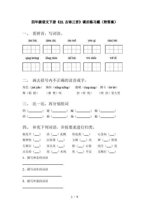 四年级语文下册《22.古诗三首》课后练习题(附答案)