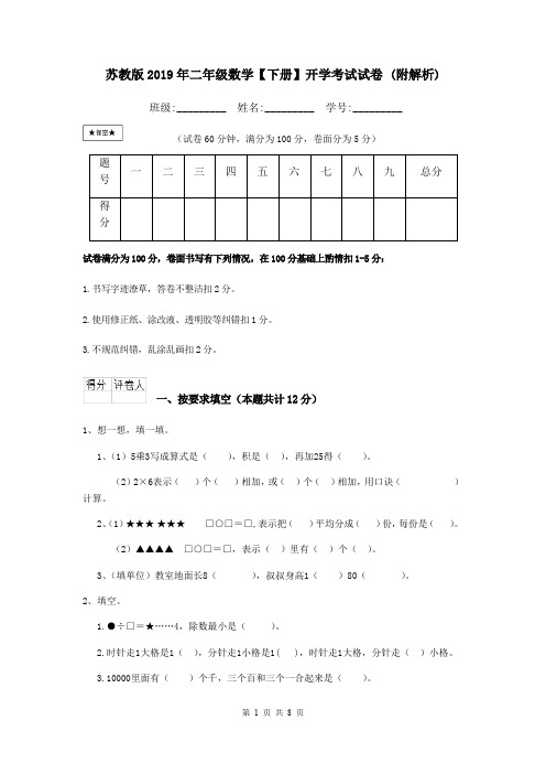 苏教版2019年二年级数学【下册】开学考试试卷 (附解析)