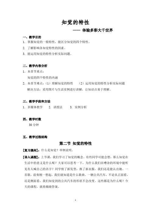 教案格式(知觉为例)