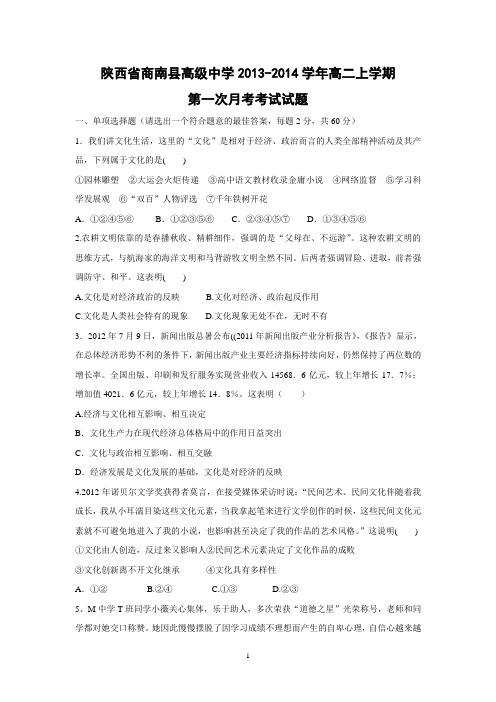 【政治】陕西省商南县高级中学2013-2014学年高二上学期第一次月考考试试题