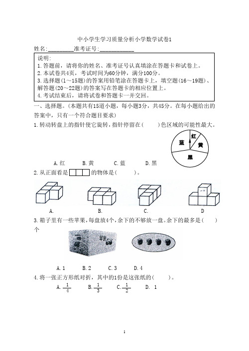 中小学生学习质量分析小学数学试卷1