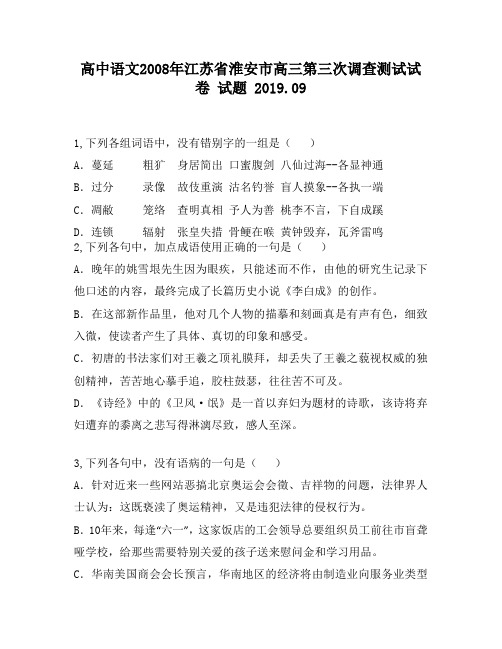 高中语文2008年江苏省淮安市高三第三次调查测试试卷试题