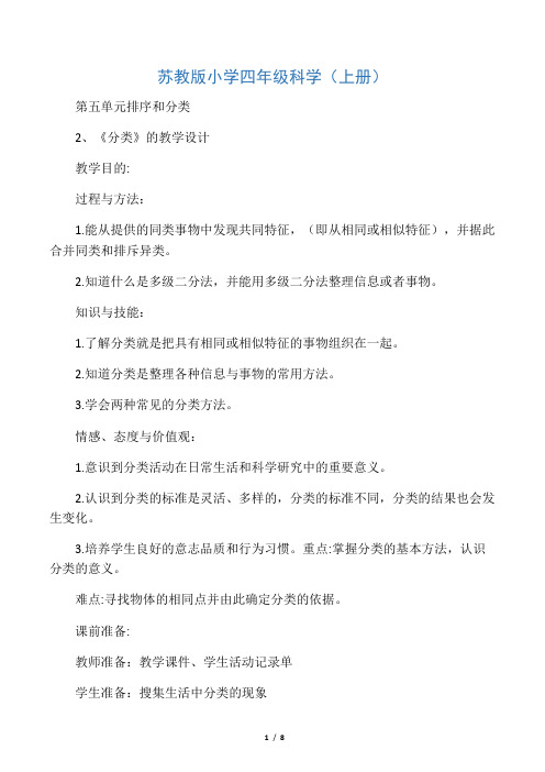 四年级上册科学教案-5.1分类|苏教版