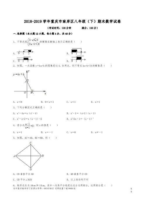 (已整理)2018-2019学年重庆市南岸区八年级(下)期末数学试卷(含解析)