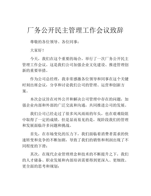 厂务公开民主管理工作会议致辞