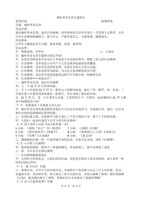 缅怀革命先烈主题班会班会教案