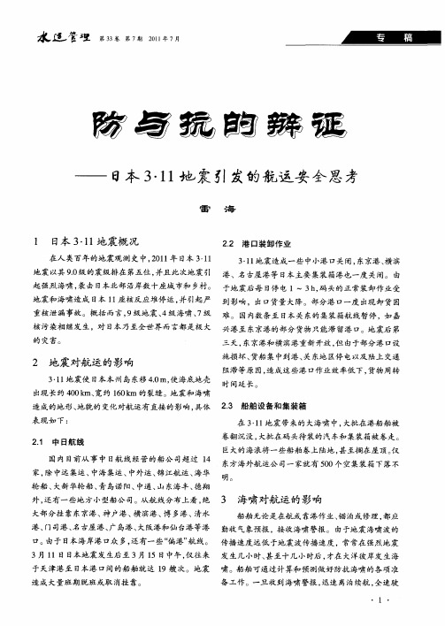 防与抗的辩证——日本3·11地震引发的航运安全思考