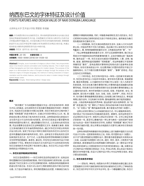 纳西东巴文的字体特征及设计价值