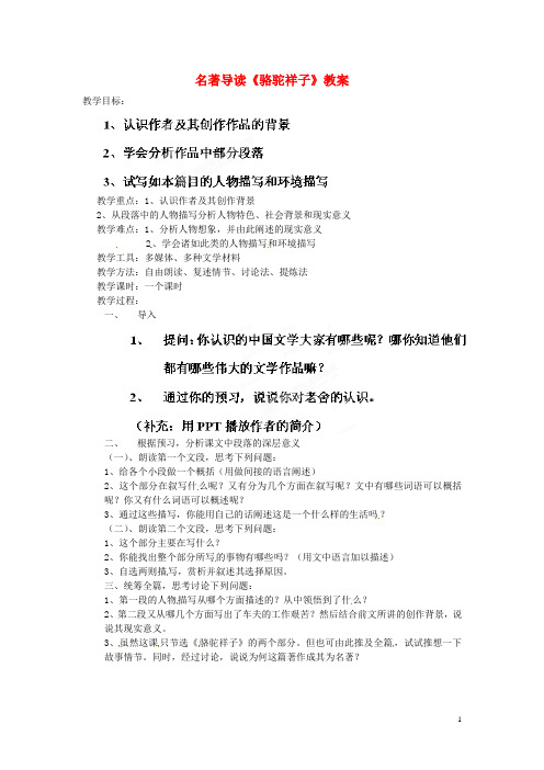 云南省麻栗坡县董干中学八年级语文上册 名著导读《骆驼祥子》教案 新人教版