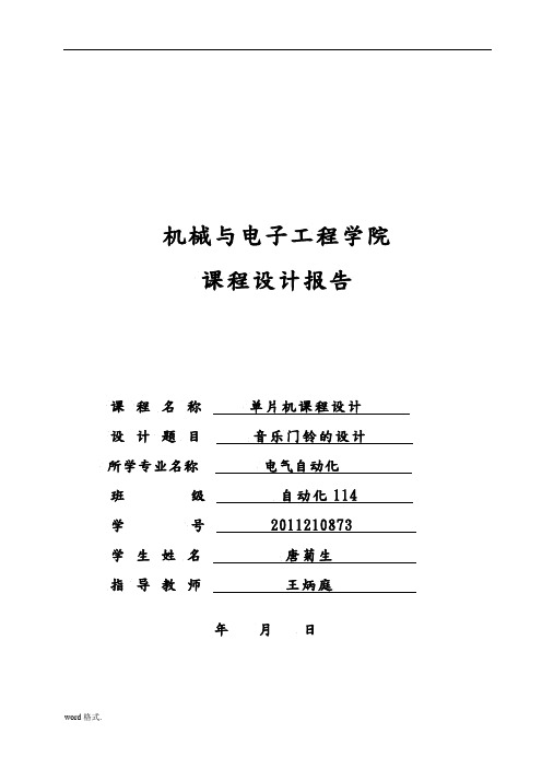 基于单片机的音乐门铃设计说明