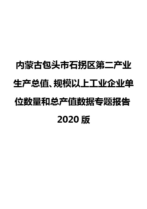 内蒙古包头市石拐区第二产业生产总值、规模以上工业企业单位数量和总产值数据专题报告2020版