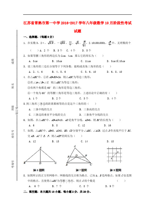 江苏省常熟市第一中学八年级数学10月阶段性考试试题(