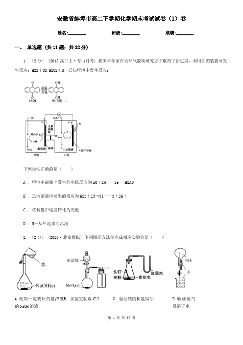 安徽省蚌埠市高二下学期化学期末考试试卷(I)卷