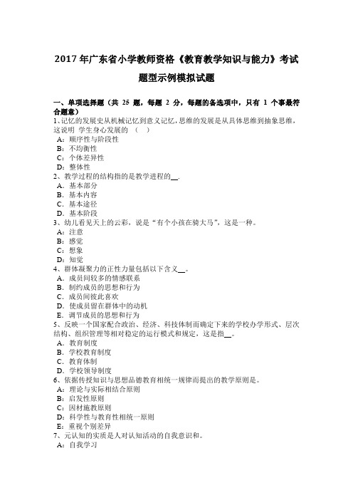 2017年广东省小学教师资格《教育教学知识与能力》考试题型示例模拟试题