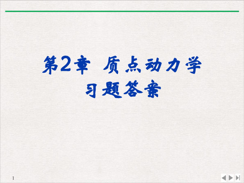 高二物理竞赛质点动力学习题课件