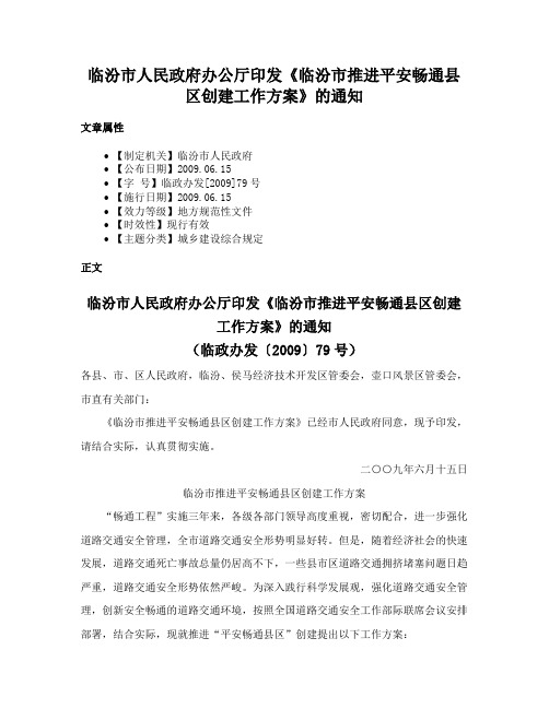 临汾市人民政府办公厅印发《临汾市推进平安畅通县区创建工作方案》的通知