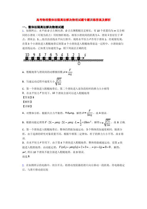 高考物理整体法隔离法解决物理试题专题训练答案及解析