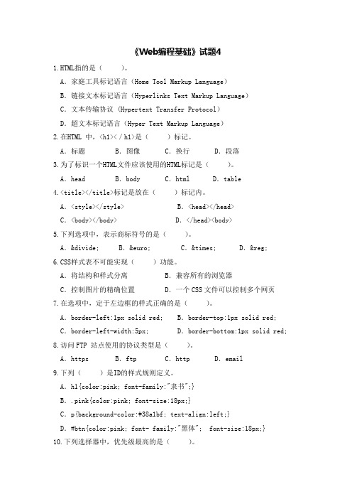 Web编程基础(HTML+CSS)项目实战教程试题4