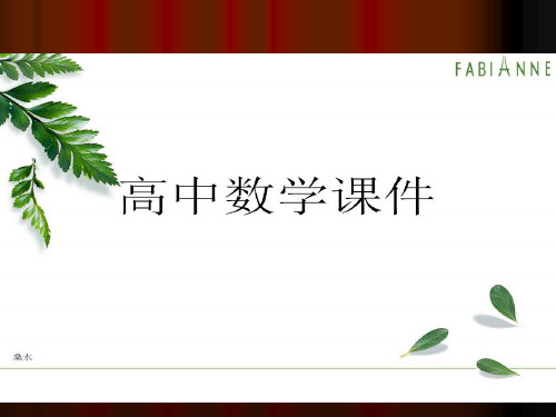 人教A版高中数学必修五课件3.4基本不等式(一)ppt.pptx