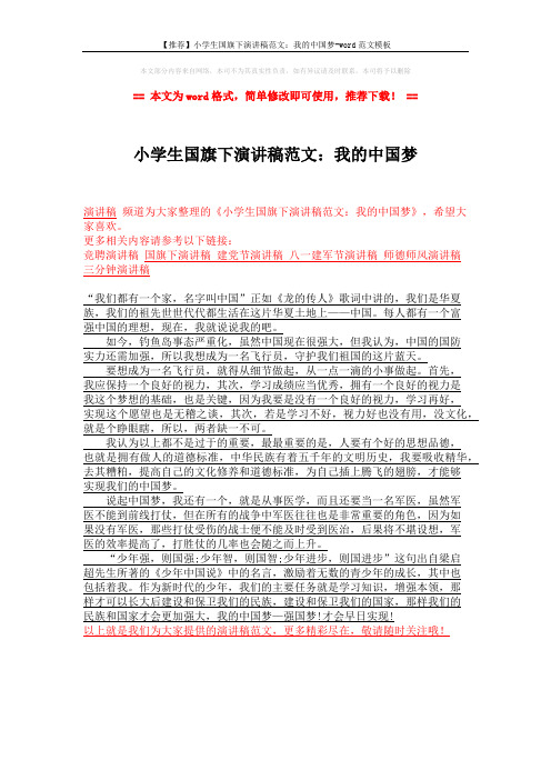 【推荐】小学生国旗下演讲稿范文：我的中国梦-word范文模板 (1页)