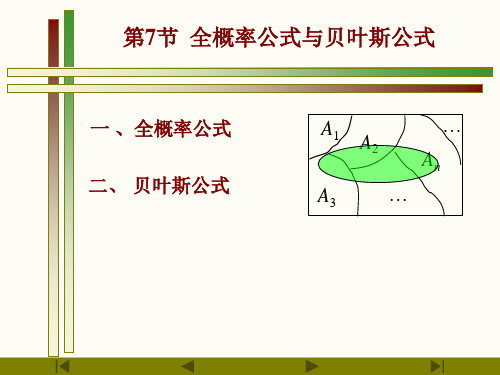 第7节 全概率公式和贝叶斯公式