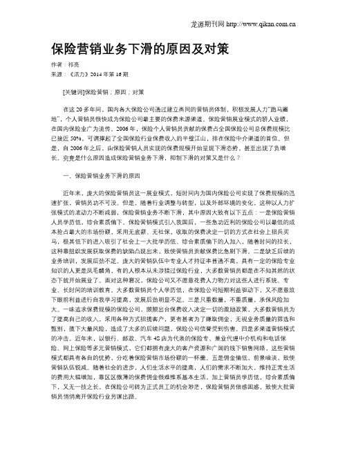 保险营销业务下滑的原因及对策