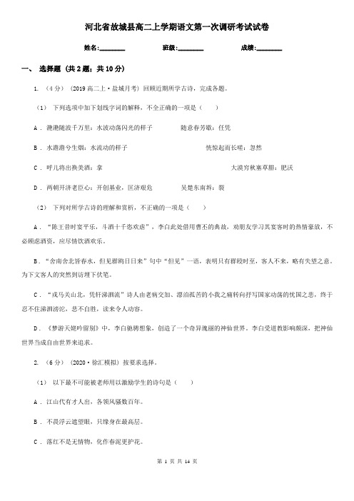 河北省故城县高二上学期语文第一次调研考试试卷