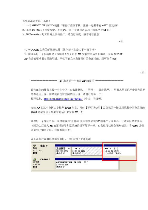 Win7下安装XP组建双系统(1)—— XP