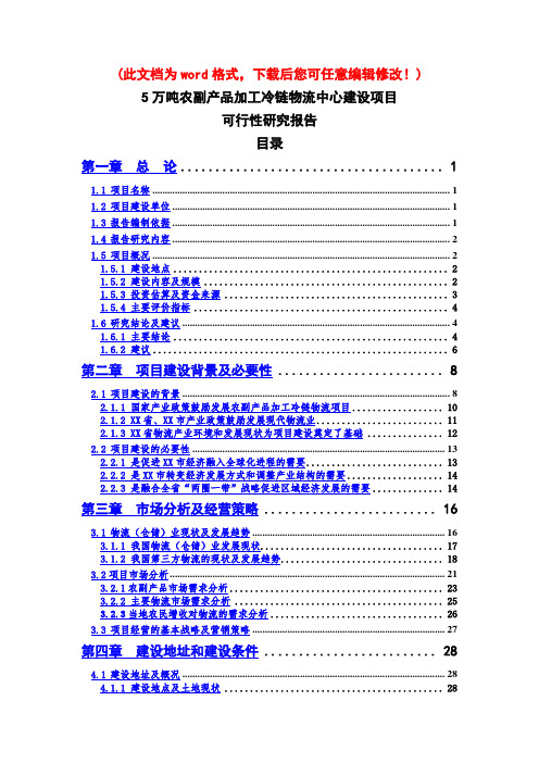 【精品】5万吨农副产品加工冷链物流建设项目可研报告