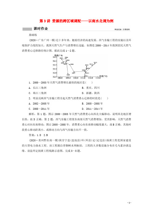 高考地理一轮复习第十二单元 第3讲资源的跨区域调配__以南水北调为例课时作业含解析鲁教版