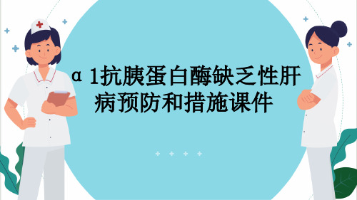 α1抗胰蛋白酶缺乏性肝病预防和措施课件