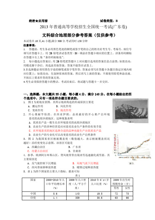 2013年广东高考文综试题及参考答案(地理)