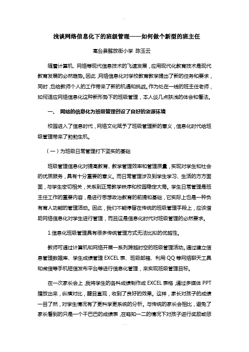 浅谈网络信息化下的班级管理(陈玉云)