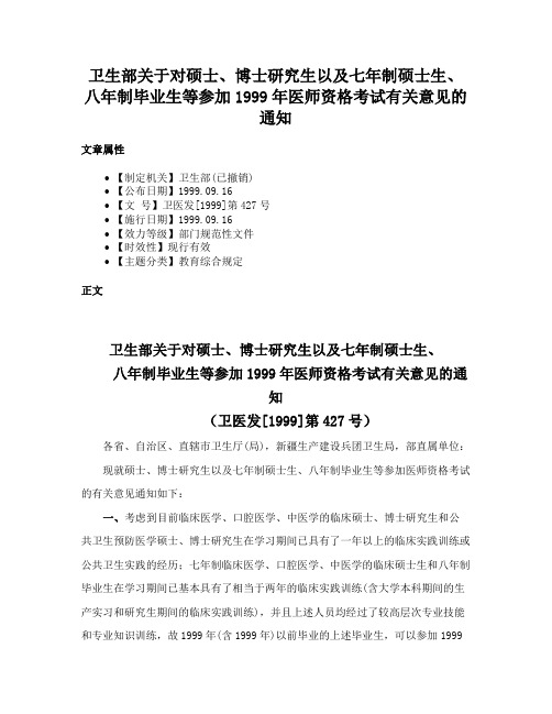 卫生部关于对硕士、博士研究生以及七年制硕士生、八年制毕业生等参加1999年医师资格考试有关意见的通知