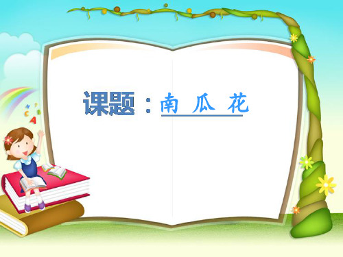 最新小学二年级音乐《南瓜花》课件