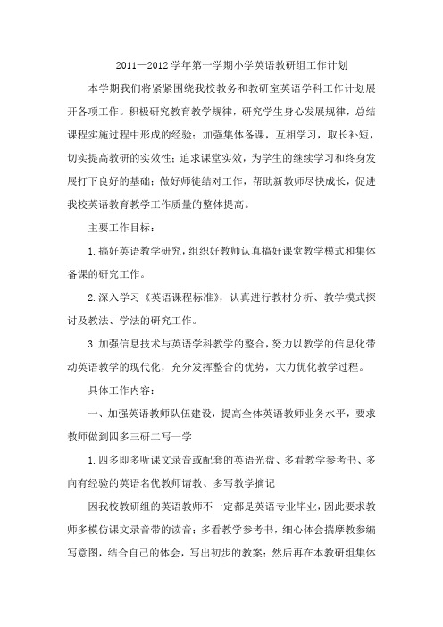 2011-2012第一学期小学英语教研计划