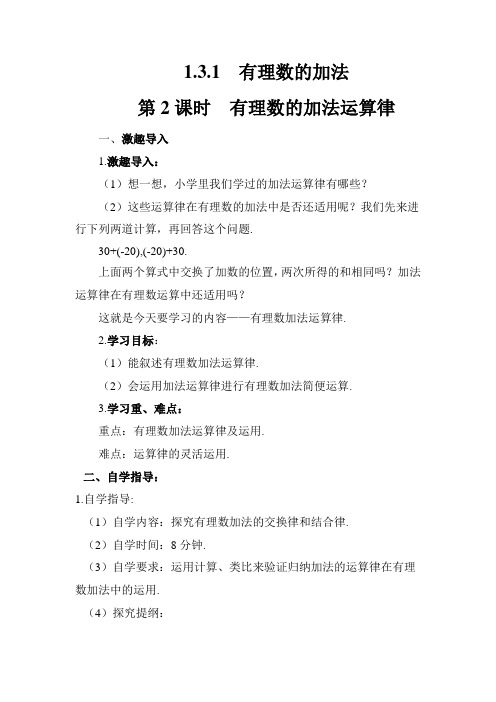 新人教版初中数学七年级上册《第一章有理数：1.3.1有理数的加法》优课教案_1