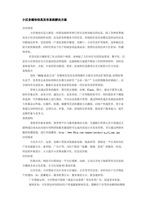 智能小区多媒体信息发布系统解决方案