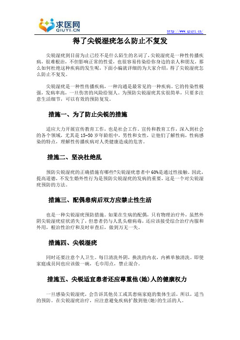 得了尖锐湿疣怎么防止不复发